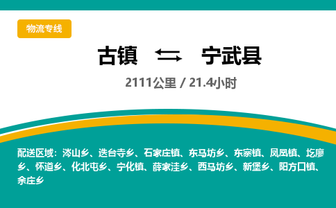 古镇到宁武县物流专线公司|古镇到宁武县专线|回程车运输