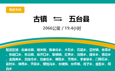 古镇到五台县物流专线公司|古镇到五台县专线|回程车运输