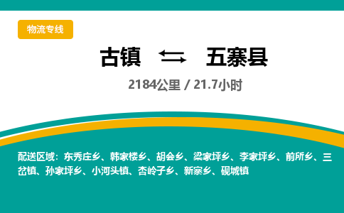 古镇到五寨县物流专线公司|古镇到五寨县专线|回程车运输