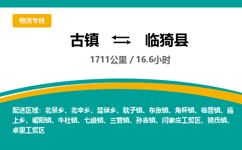 古镇到临猗县物流专线公司|古镇到临猗县专线|回程车运输