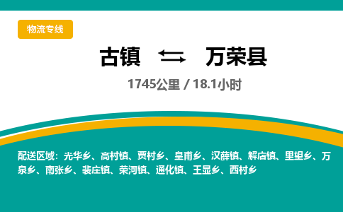 古镇到万荣县物流专线公司|古镇到万荣县专线|回程车运输