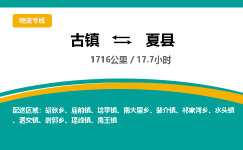 古镇到夏县物流专线公司|古镇到夏县专线|回程车运输