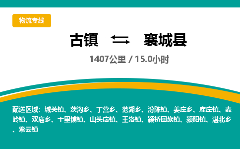古镇到乡城县物流专线公司|古镇到乡城县专线|回程车运输