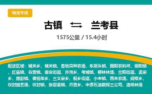 古镇到兰考县物流专线公司|古镇到兰考县专线|回程车运输