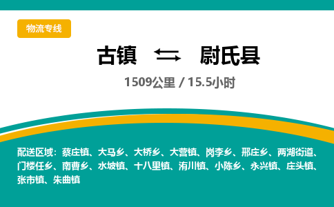 古镇到尉氏县物流专线公司|古镇到尉氏县专线|回程车运输