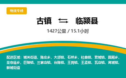 古镇到临颍县物流专线公司|古镇到临颍县专线|回程车运输