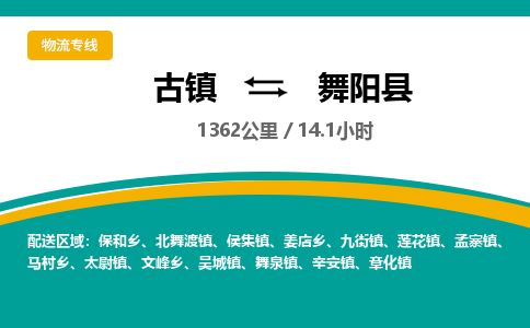 古镇到舞阳县物流专线公司|古镇到舞阳县专线|回程车运输