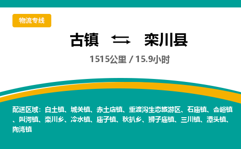 古镇到栾川县物流专线公司|古镇到栾川县专线|回程车运输