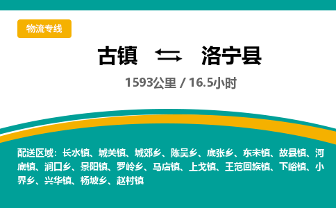 古镇到洛宁县物流专线公司|古镇到洛宁县专线|回程车运输