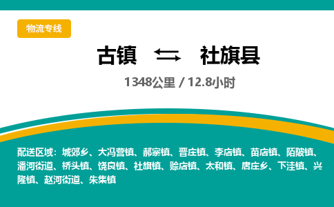 古镇到社旗县物流专线公司|古镇到社旗县专线|回程车运输