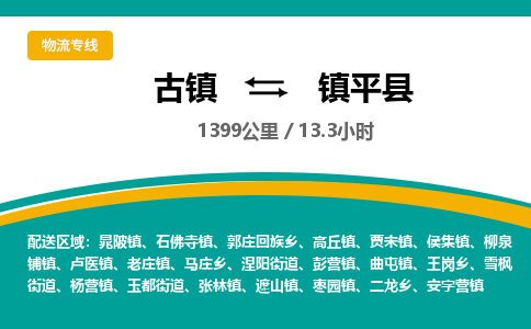 古镇到镇坪县物流专线公司|古镇到镇坪县专线|回程车运输