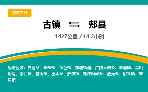 古镇到佳县物流专线公司|古镇到佳县专线|回程车运输