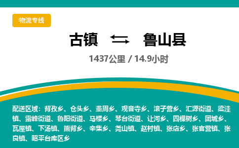 古镇到芦山县物流专线公司|古镇到芦山县专线|回程车运输