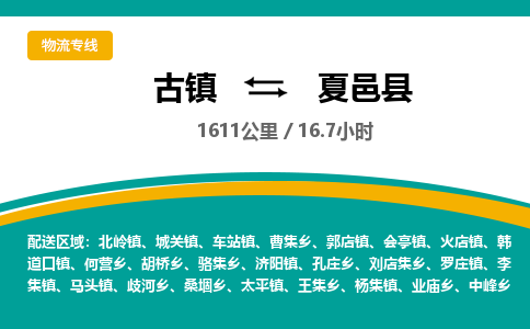 古镇到夏邑县物流专线公司|古镇到夏邑县专线|回程车运输