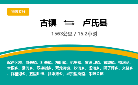 古镇到卢氏县物流专线公司|古镇到卢氏县专线|回程车运输