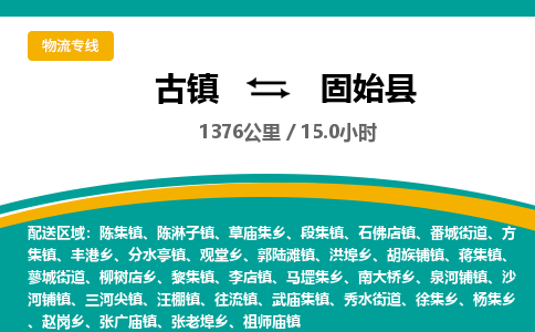 古镇到固始县物流专线公司|古镇到固始县专线|回程车运输