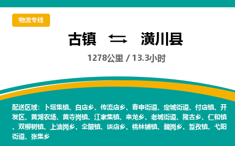 古镇到潢川县物流专线公司|古镇到潢川县专线|回程车运输