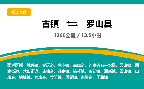 古镇到罗山县物流专线公司|古镇到罗山县专线|回程车运输