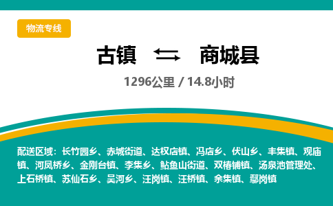 古镇到商城县物流专线公司|古镇到商城县专线|回程车运输