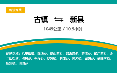 古镇到新县物流专线公司|古镇到新县专线|回程车运输