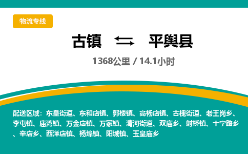 古镇到平舆县物流专线公司|古镇到平舆县专线|回程车运输