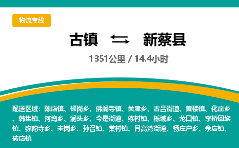 古镇到新蔡县物流专线公司|古镇到新蔡县专线|回程车运输