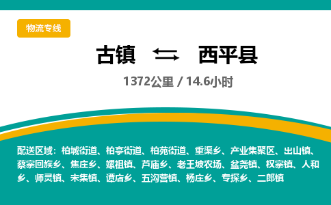古镇到西平县物流专线公司|古镇到西平县专线|回程车运输