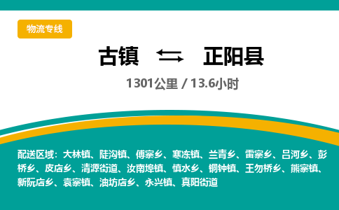 古镇到正阳县物流专线公司|古镇到正阳县专线|回程车运输