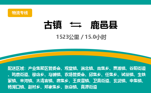 古镇到鹿邑县物流专线公司|古镇到鹿邑县专线|回程车运输