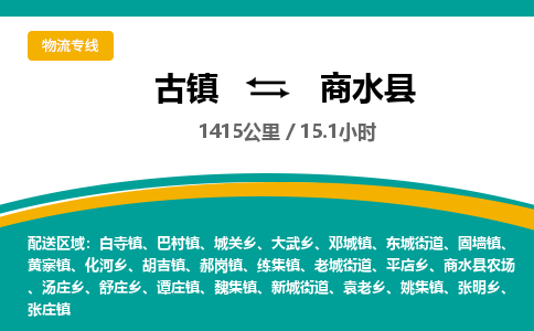 古镇到商水县物流专线公司|古镇到商水县专线|回程车运输