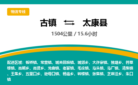 古镇到太康县物流专线公司|古镇到太康县专线|回程车运输