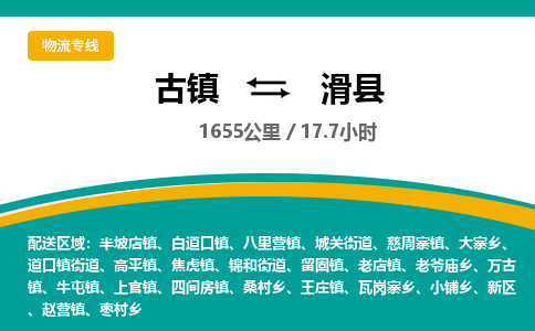 古镇到滑县物流专线公司|古镇到滑县专线|回程车运输