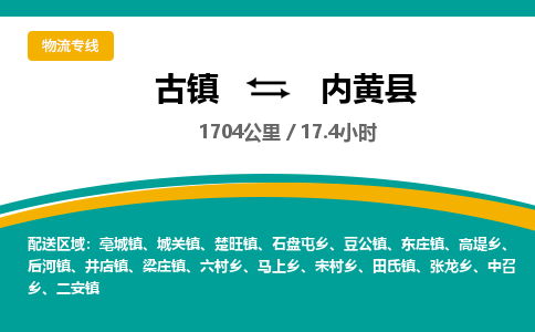 古镇到内黄县物流专线公司|古镇到内黄县专线|回程车运输