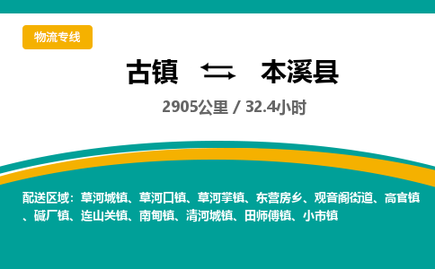 古镇到本溪县物流专线公司|古镇到本溪县专线|回程车运输