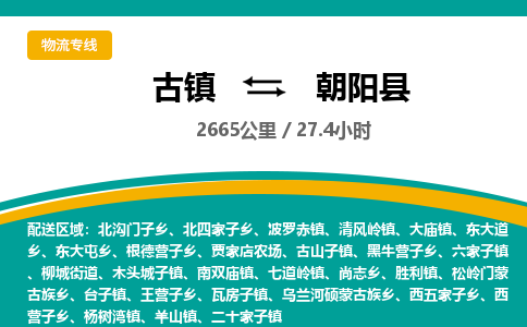 古镇到朝阳县物流专线公司|古镇到朝阳县专线|回程车运输