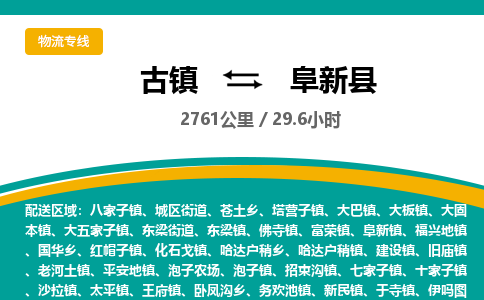 古镇到阜新县物流专线公司|古镇到阜新县专线|回程车运输