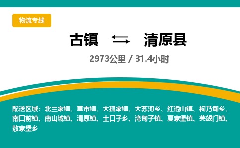 古镇到清原县物流专线公司|古镇到清原县专线|回程车运输