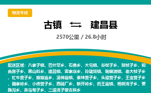 古镇到建昌县物流专线公司|古镇到建昌县专线|回程车运输