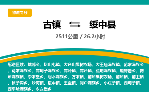 古镇到绥中县物流专线公司|古镇到绥中县专线|回程车运输