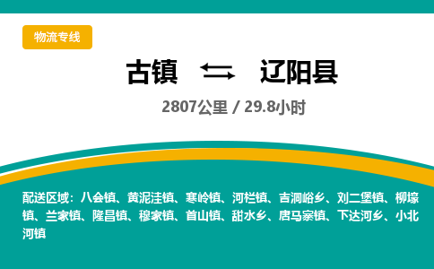 古镇到辽阳县物流专线公司|古镇到辽阳县专线|回程车运输