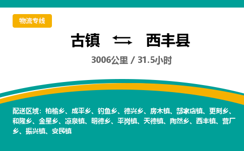 古镇到西丰县物流专线公司|古镇到西丰县专线|回程车运输
