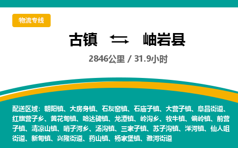 古镇到岫岩县物流专线公司|古镇到岫岩县专线|回程车运输