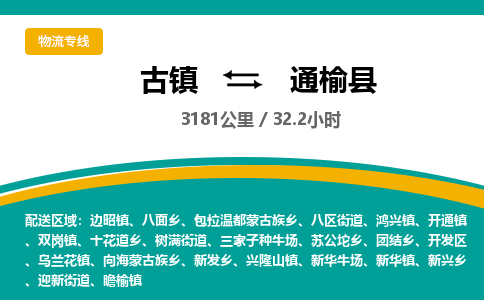 古镇到通榆县物流专线公司|古镇到通榆县专线|回程车运输