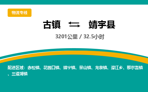 古镇到靖宇县物流专线公司|古镇到靖宇县专线|回程车运输
