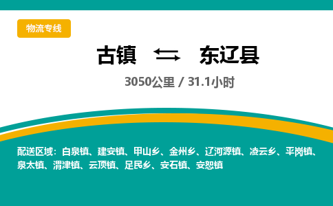 古镇到东辽县物流专线公司|古镇到东辽县专线|回程车运输
