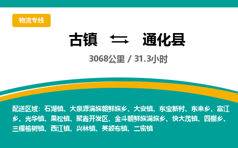古镇到通化县物流专线公司|古镇到通化县专线|回程车运输