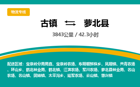 古镇到萝北县物流专线公司|古镇到萝北县专线|回程车运输