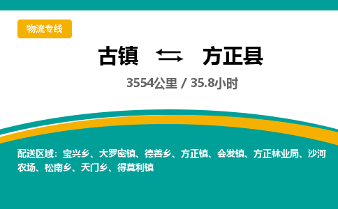 古镇到方正县物流专线公司|古镇到方正县专线|回程车运输