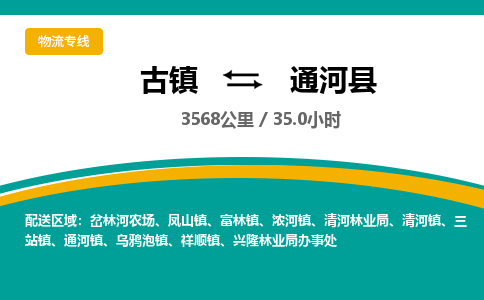 古镇到通河县物流专线公司|古镇到通河县专线|回程车运输