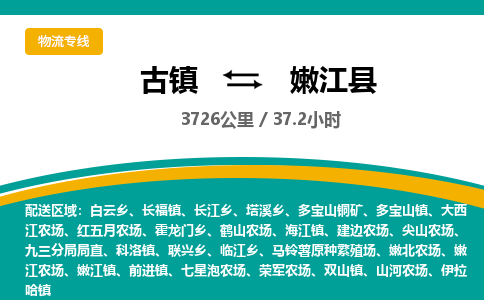 古镇到嫩江县物流专线公司|古镇到嫩江县专线|回程车运输